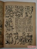 北京漫画(1943年)绝版民国期刊