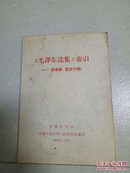 《毛泽东选集》索引(1一4卷横、竖排对照)附送毛主席小宣传画一张