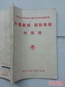 中华人民共和国第三届运动会棋类竞赛决赛《中国象棋.国际象棋对局选》