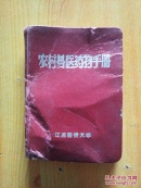 农村兽医药物手册(带语录)