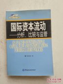 国际资本流动:分析、比较与监管