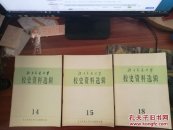 北方交通大学校史资料选辑  1,2,3,5,6,7,9,12,14,15,18   共十一期 11册合售