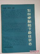 怎样使脑处于最佳状态