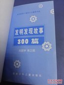 发明发现故事300篇、(大32开精装)