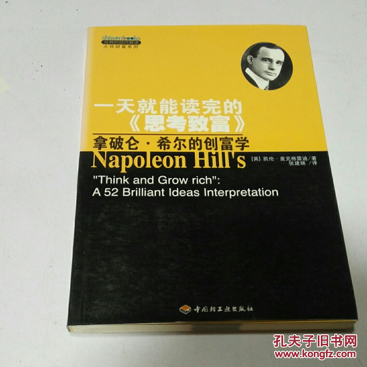 一天就能讀完的《思考致富》。（一版一?。? onerror=