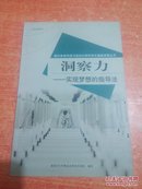 洞察力-实现梦想的指导法国外体育科技与运动训练科学化最新成果丛书