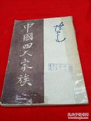 中国四大家族1949年5月出版！