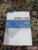 治理的工具箱  综合篇