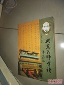 兴慈法师年谱