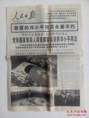 人民日报1997年2月25日1—12版 送别邓小平