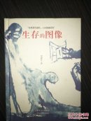 生存的图像