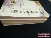 丹道法诀十二讲（全三册，一版一印，上卷前150页有划线，其他部分未见划线）