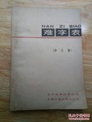 难字表