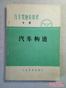 汽车驾驶员常识.中册《汽车构造》有毛主席语录