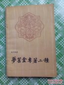 梦苕盦专著二种1