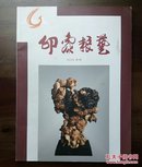 《印象根艺》创刊号（收藏类创刊号系列）