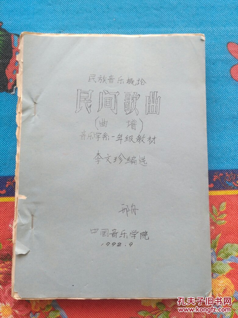民族音樂(lè)概論民間歌曲 曲譜（3-5-2）