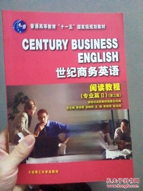 世纪商务英语阅读教程（专业篇Ⅰ＋Ⅱ）（第4版）一套两本