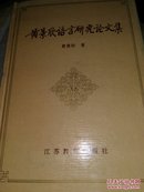 黄景欣语言研究论文集【1995年一版一印1500册】