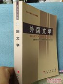 全国干部学习培训教材：外国文学