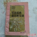 名家经典游品散文选－库E5