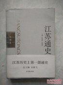 江苏通史（全10卷）