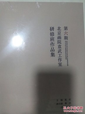 第六期北京画院袁武工作室研修班作品集