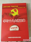 学习十八大新党章专题讲座(十八大版)