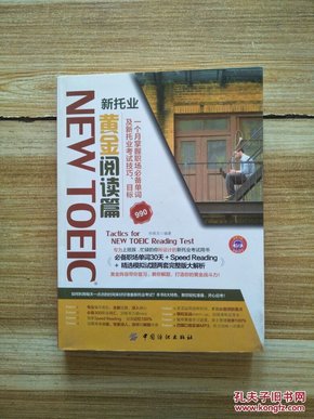 NEW TOEIC 新托业 黄金阅读篇