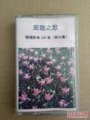 磁带 周旋之歌 精选歌曲20首（第三集） M箱