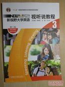 新视野大学英语视 听说教程 3