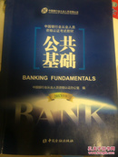 中国银行业从业人员资格考试教材：公共基础（2013年版）