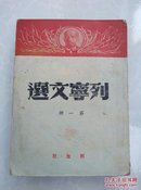 列宁文选第一册（解放社）竖版繁体 1950年版