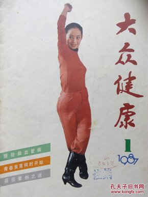 大众健康 1987.1（总19）