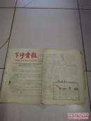 下沙营报 1958年10月31日 油印