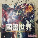 国画世界
