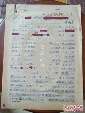 陈耀东手稿  《关睢》非民间情歌辨 16页1964年