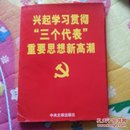 兴起学习贯彻“三个代表”重要思想新高潮