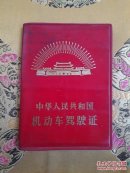 中华人民共和国机动车驾驶证