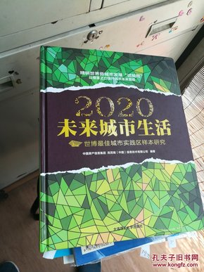 2020未来城市生活：世博最佳城市实践区样本研究