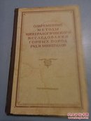 俄文书 1957 （书名可能但不确定是:矿岩与矿物的现代矿物学研究法)    G12