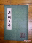 茗柯文编