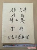 居巢居廉绘画精品集（编揖校对本）