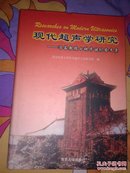 现代超声学研究——冯若教授七秩华诞纪念文集（一版一印印500册）【精装16开】