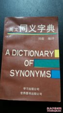 英文同義字典