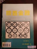 陕西金融；1994年增刊2钱币专辑22眉县铁钱窑藏清理报告特辑