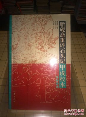 脂砚斋重评石头记甲戌校本