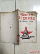 俄罗斯的土地从什么地方来的 1946年版