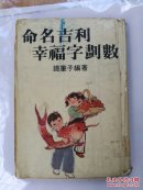命名吉利幸福字划数    稀少
