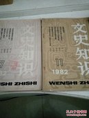 文史知82年7和11期。